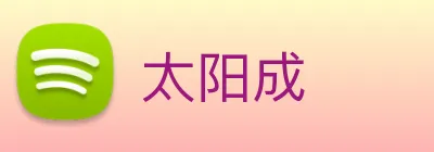 太阳成 Logo
